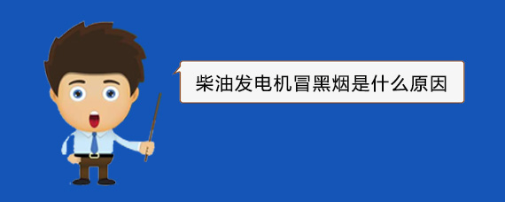 新源柴油发电机冒黑烟是什么原因